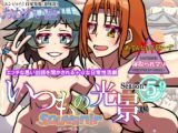 いつもの光景 Season5.9「Souvenir」