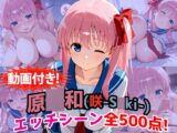 【動画付き！】『原〇和(咲-S〇ki-)』のエッチシーン全500点収録！【寝取られ】