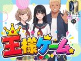 王様ゲーム