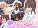 弟のカノジョ～むっつりJ●大人ちんぽでアクメ快楽堕ちNTR～